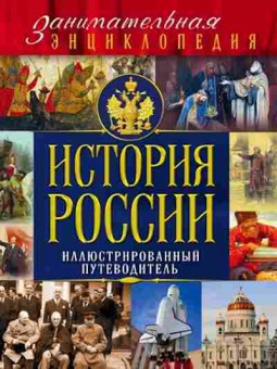 Книга История России Илл.путеводитель (Вилков М.И.,Шарковский Д.М.), б-10095, Баград.рф